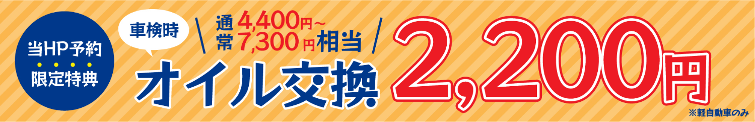 当HP予約限定特典 車検時、通常4,400円～7,300相当のオイル交換が2,200円