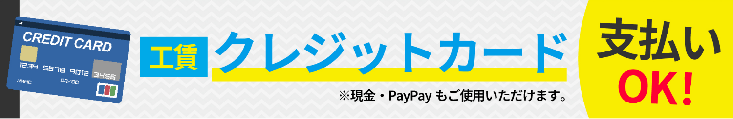 工賃クレジットカード払いOK！※現金・PayPayもご使用いただけます。
