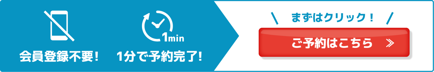 会員登録不要！1分で予約完了！ご予約はこちら
