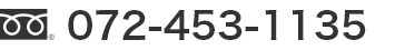 電話番号072-453-1135