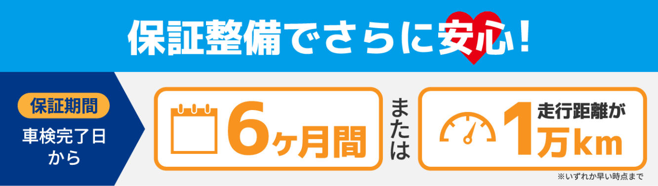 保証期間は車検完了日から6か月間または走行距離1万km