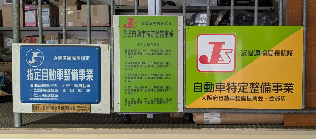 指定自動車整備事業