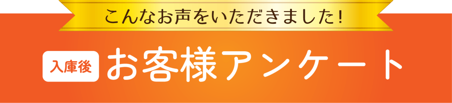 こんなお声をいただきました！入庫後お客様アンケート