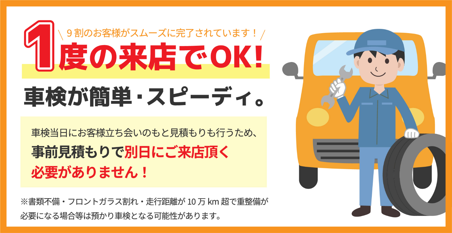 1度の来店でOK！車検が簡単・スピーディ。